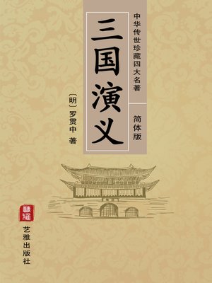 三国演义 (少儿版) 小学生成长书　名师导读版　中国经典童话【中国語版】 三国演义: 简体中文版(Chinese Edition) - Kindle edition by （明